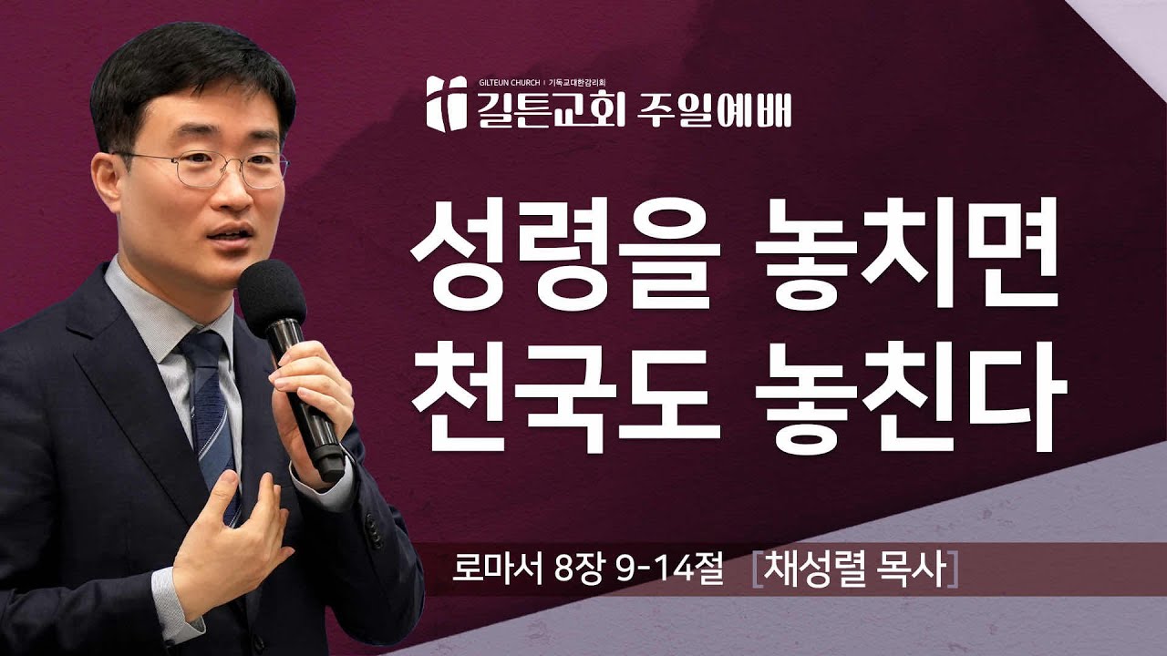 길튼교회 주일예배 | 성령을 놓치면 천국도 놓친다 | 채성렬 목사 | 2025/06/22