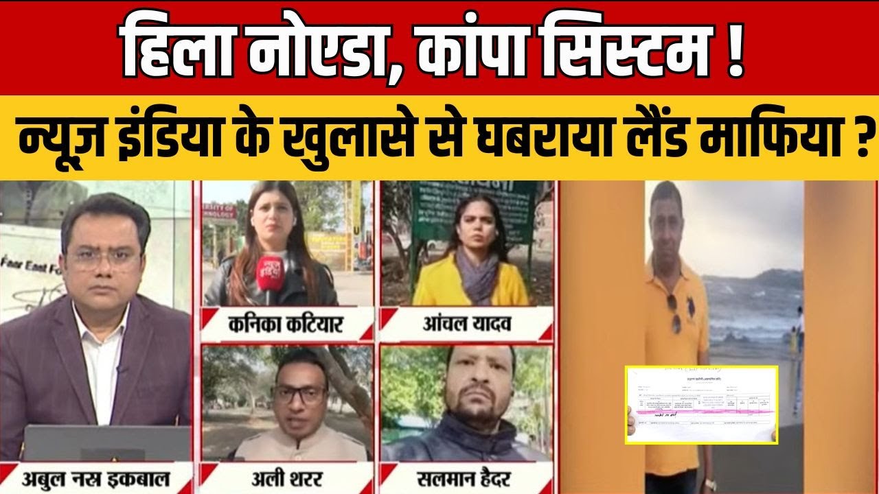 Noida Land Scam: न्यूज इंडिया के ऑपरेशन No Land Mafia से हड़कंप ! महर्षि संस्थान को बेनकाब कर दिया !