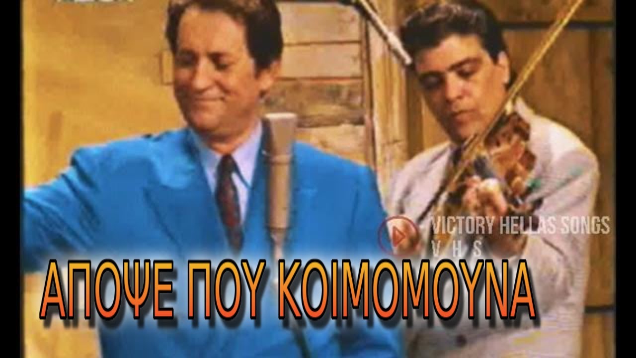 ΜΑΚΗΣ ΧΡΙΣΤΟΔΟΥΛΟΠΟΥΛΟΣ  ΝΙΚΟΣ ΧΑΤΖΟΠΟΥΛΟΣ  ΑΠΟΨΕ ΠΟΥ ΚΟΙΜΟΜΟΥΝΑ ΖΩΝΤΑΝΑ