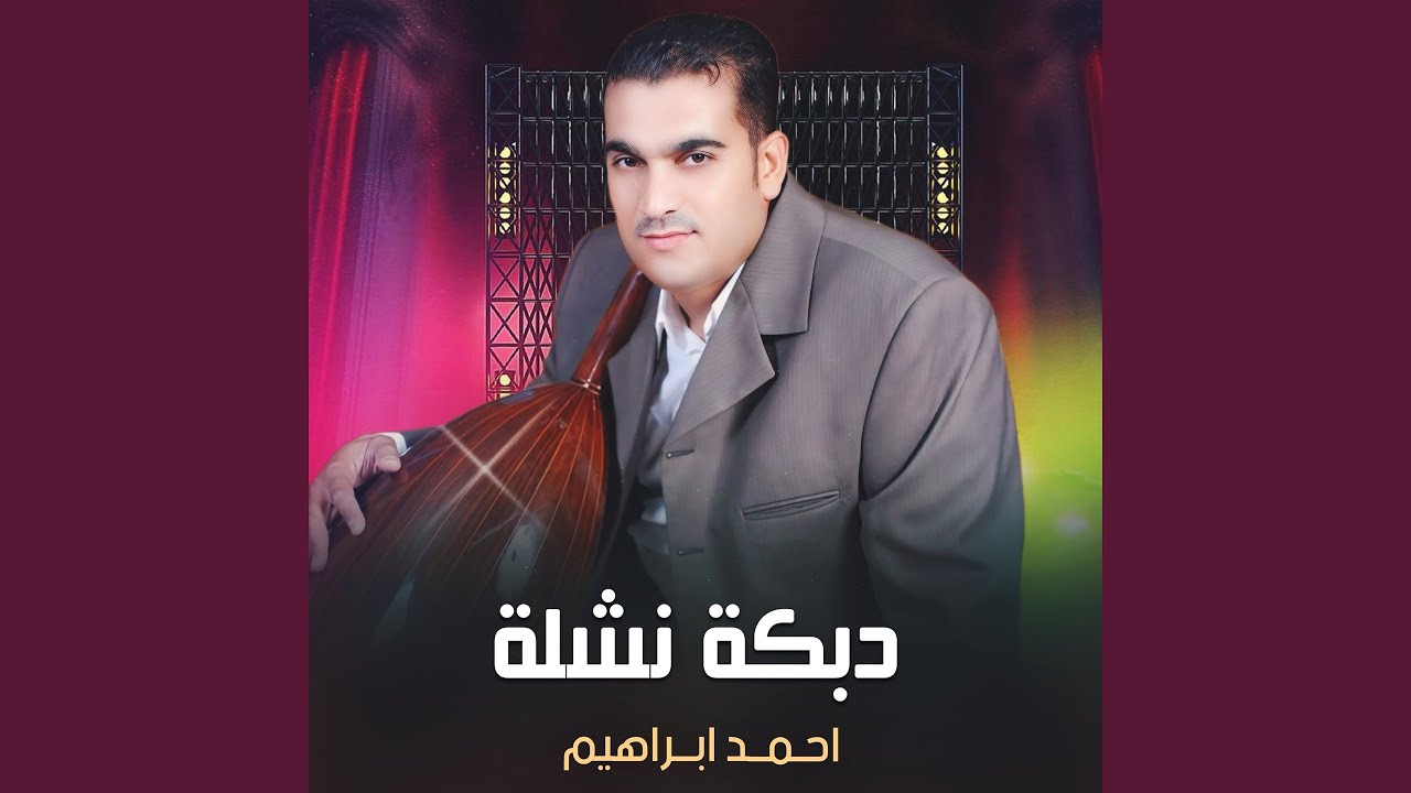 دبكة نشلة