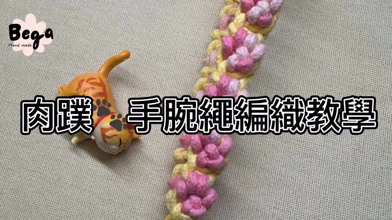 Macrameㅣ肉蹼🐾手腕繩編織教學