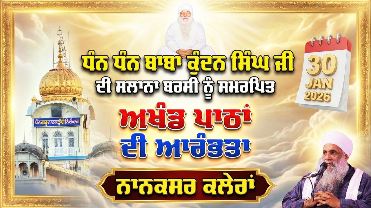LIVE | BABA KUNDAN SINGH JI NANAKSAR KALERAN | BARSI SAMAGAM | AKHAND PATH 30.01.2026