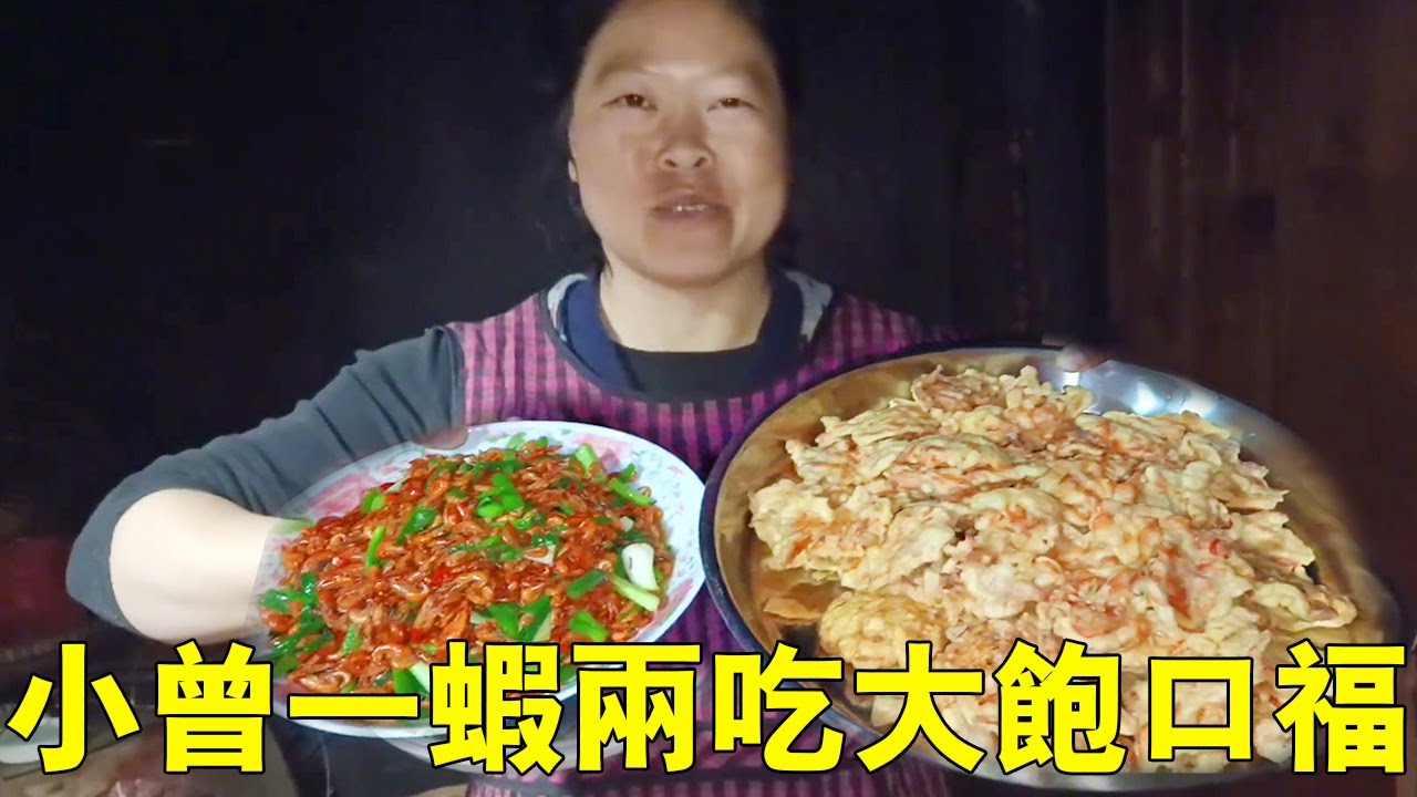 小曾處理米蝦準備一蝦兩吃，一半做蝦餅一半爆炒，大飽口福太香了！ 【侗家老羅】