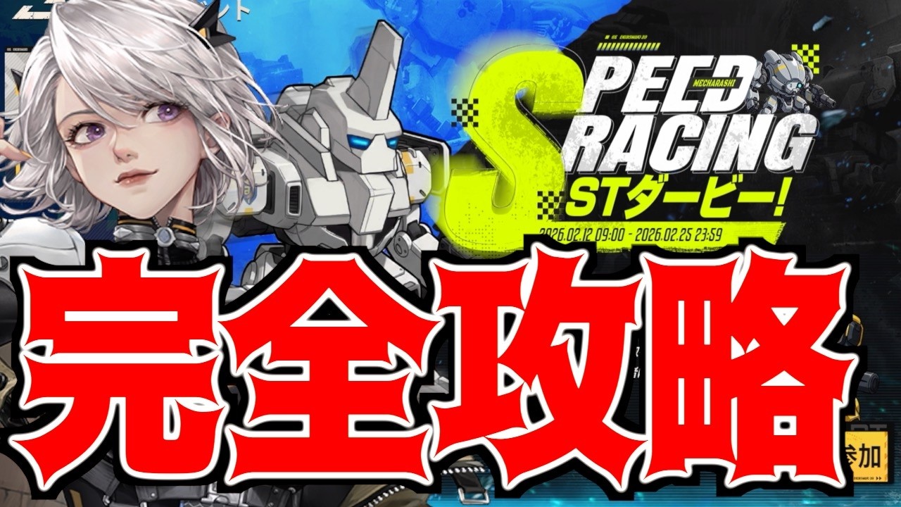 【鋼嵐 メカラシ】新イベント STダービー 完全攻略!!!これはアツイです!!!超お得!!!
