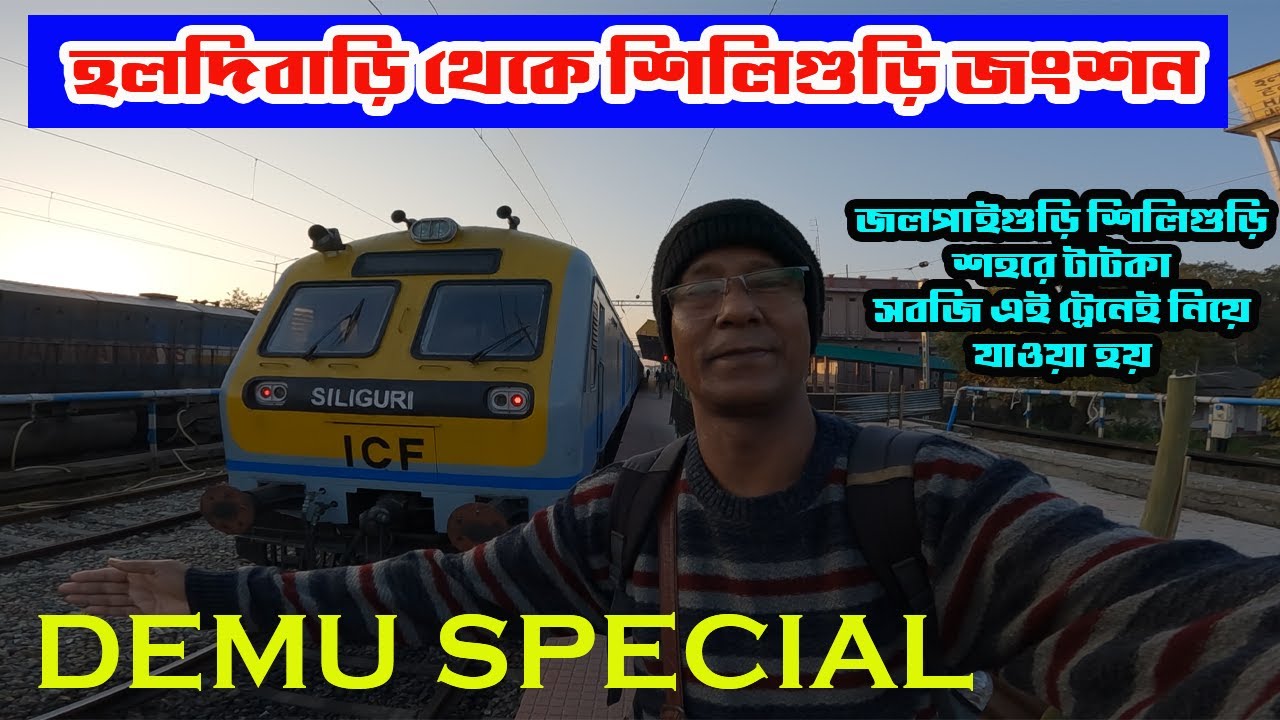 07522 Haldibari to Siliguri Junction DEMU Special train.