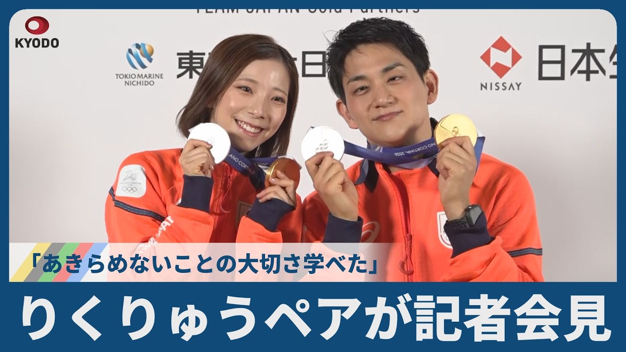 フィギュアりくりゅうペアが記者会見   「あきらめないことの大切さ学べた」