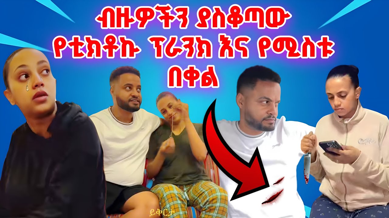ብዙዎችን ያስቆጣው የጥንዶቹ ፕራንክ!! 😱😱#ethiopianprank #couple 