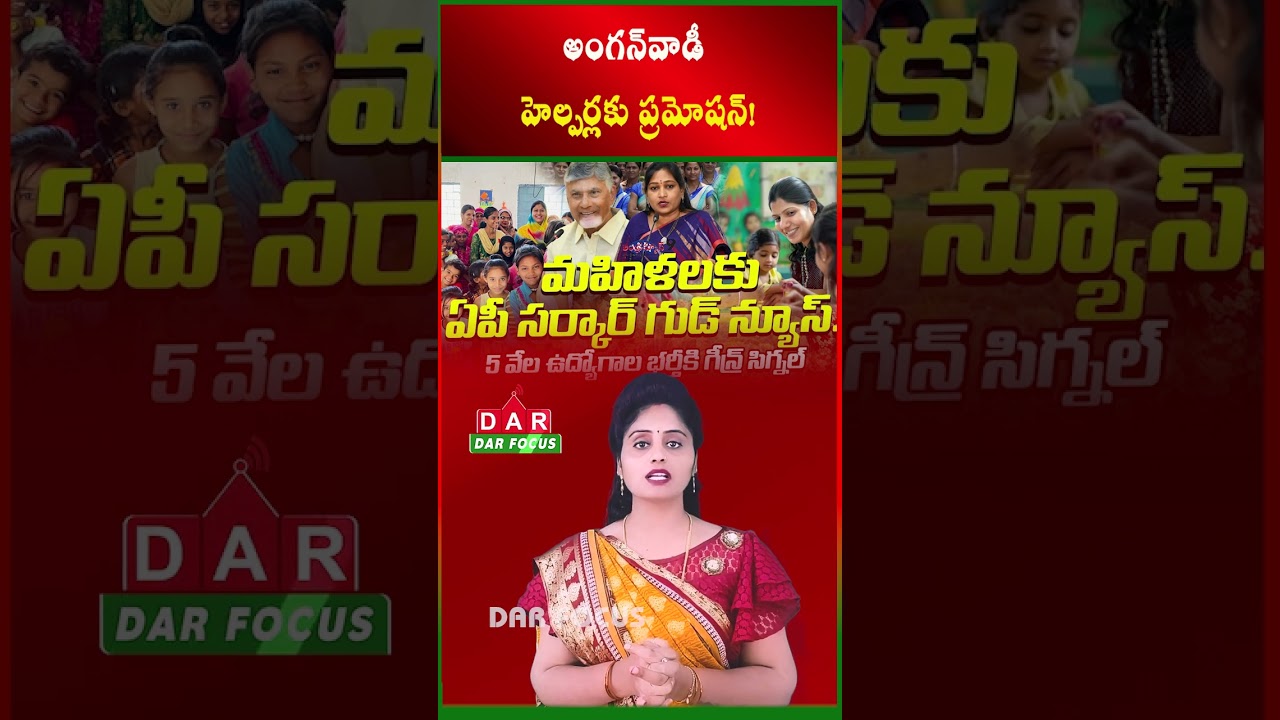 AP Government Approves 50% Worker Promotions for Anganwadi Helpers | Latest updates | DAR FOCUS