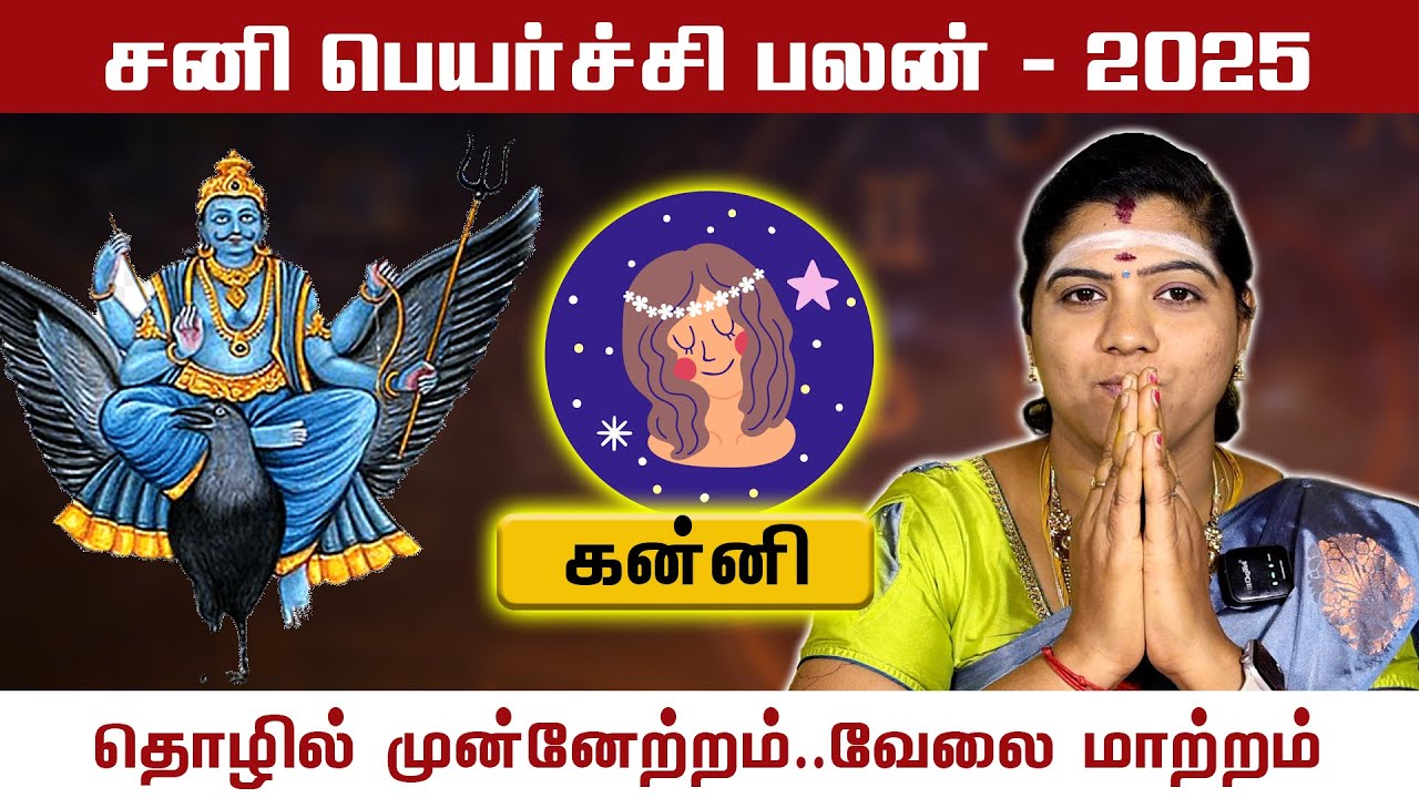 2025 சனி பெயர்ச்சி பலன்கள் | கன்னி ராசி | kanni | Astro Revathi | Sani Peyarchi | Tamil Bulletin