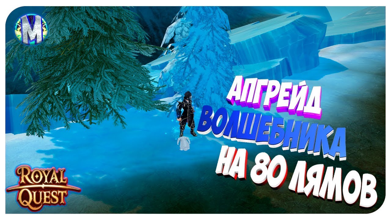 ♕ Royal Quest ● АПГРЕЙД ВОЛШЕБНИКА НА 80 ЛЯМОВ #1 ● Морфей TV
