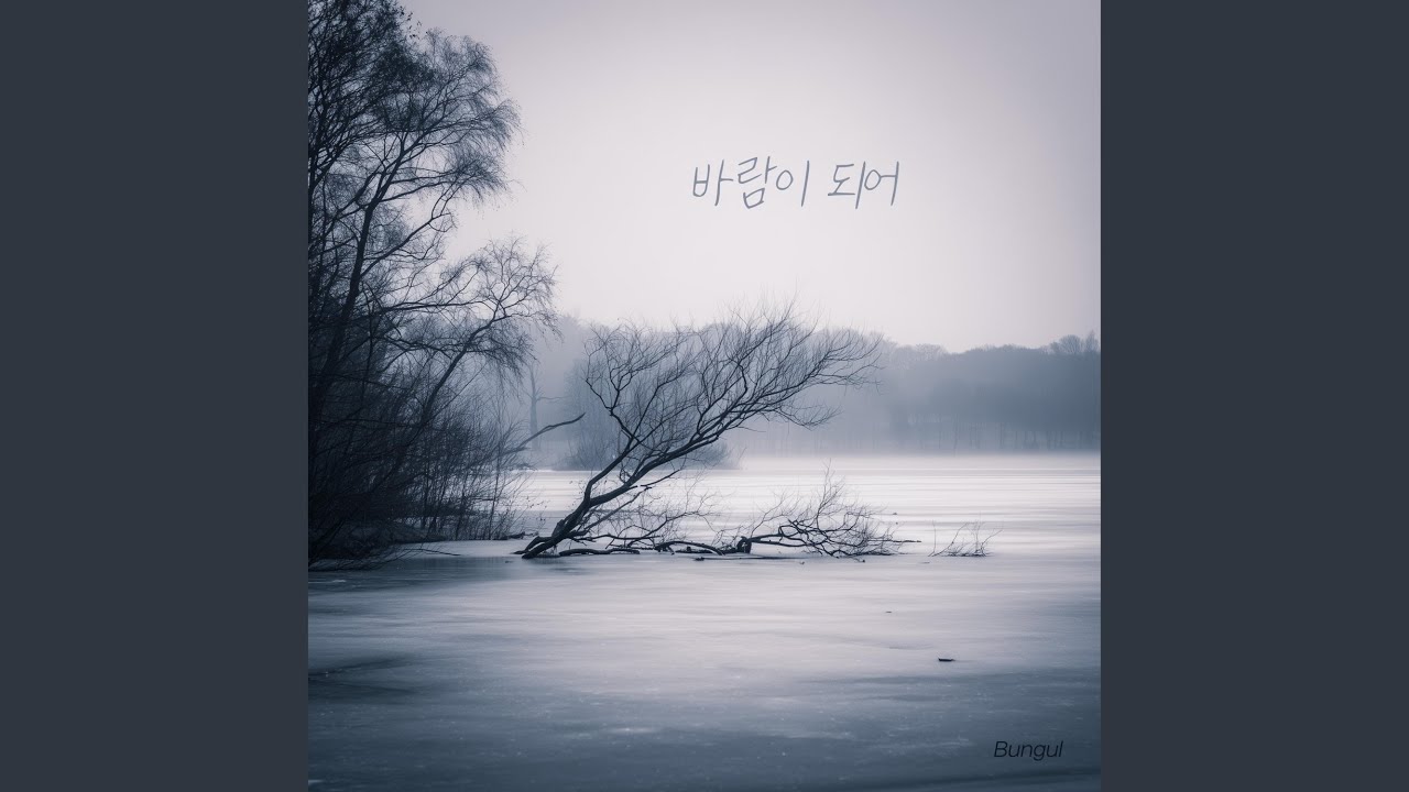 바람이 되어(male)