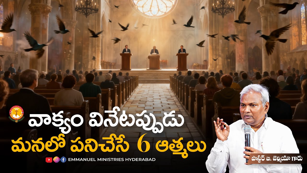 వాక్యం వినేటప్పుడు మనలో పనిచేసే 6 ఆత్మలు |Pas B.Jeremiah|EmmanuelMinistriesHyderabad