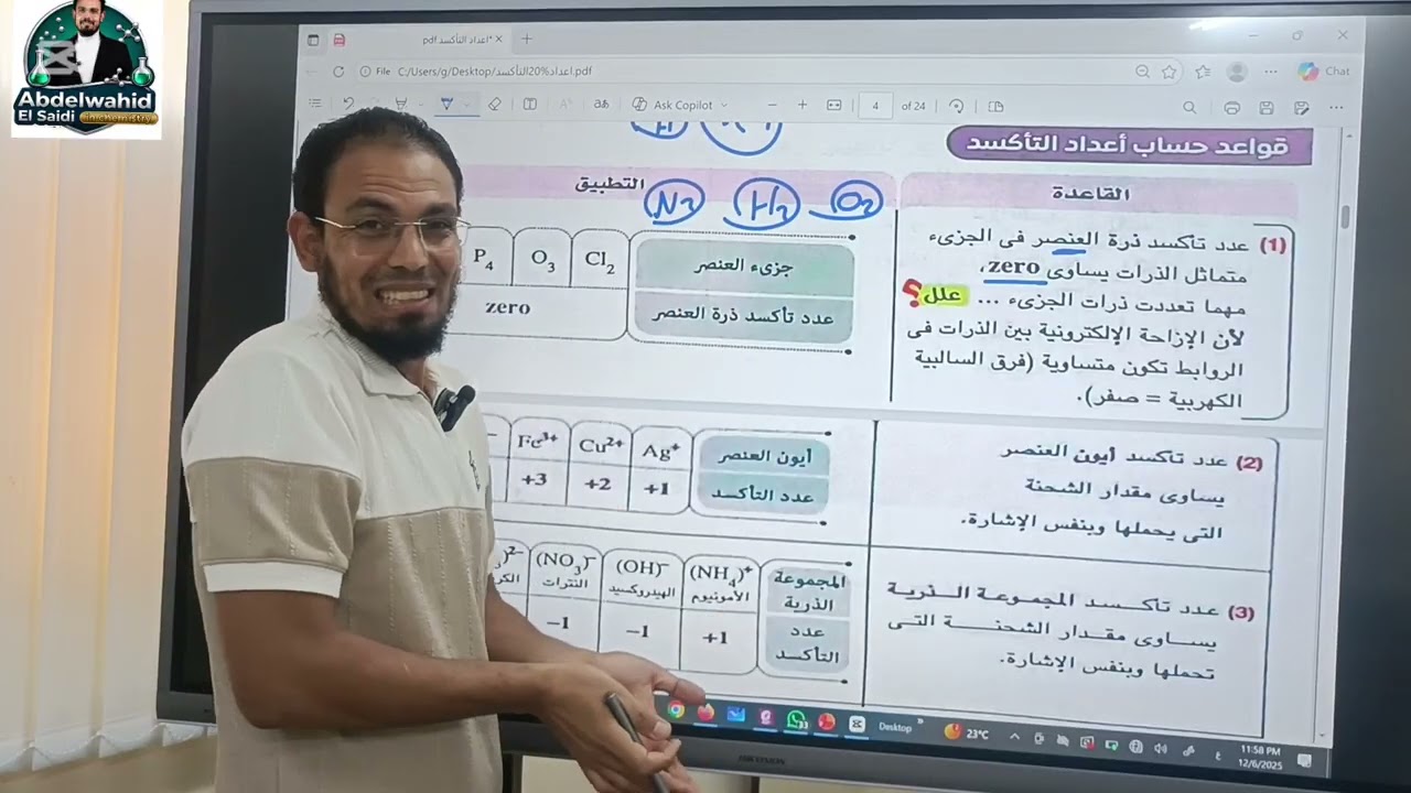 اساسيات اعداد التأكسد المحاضره الاولى للصف الحادي والثاني عشر مع عبدالواحد الصعيدى الكيمياء ف امان