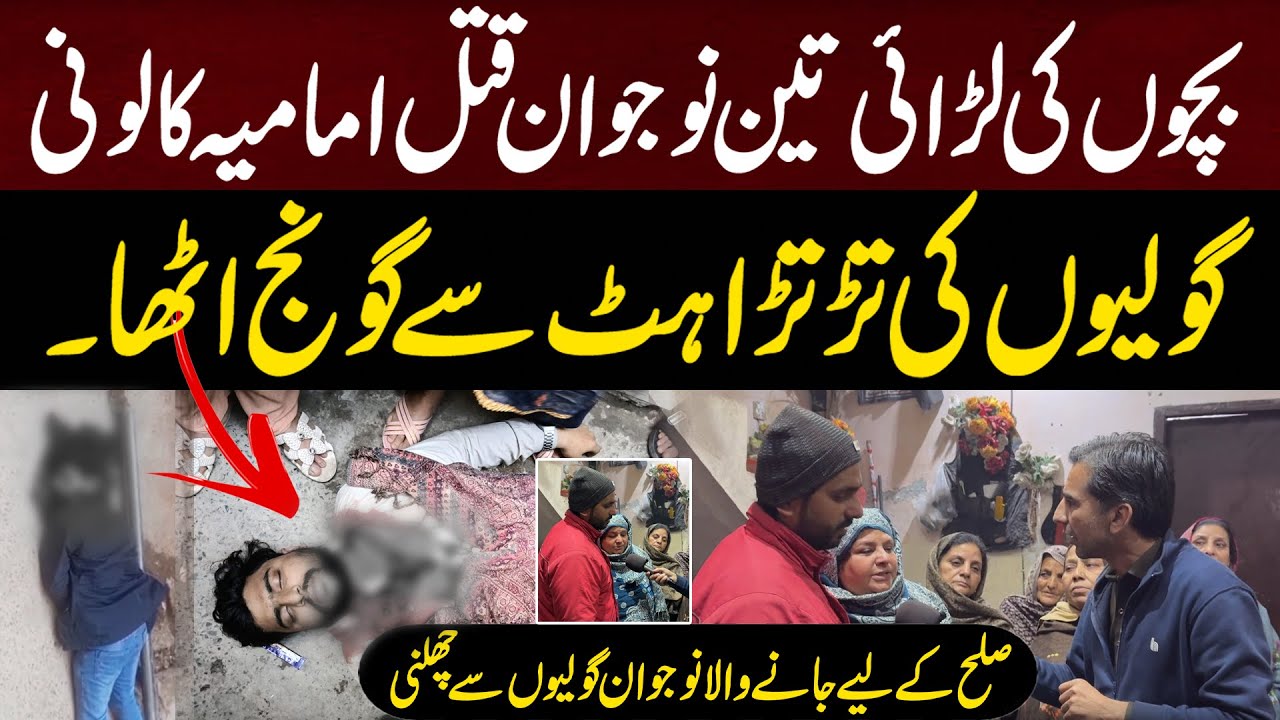 Tragic Violence in Imamia Colony: Youth Attack Leaves Three Dead | 94 News