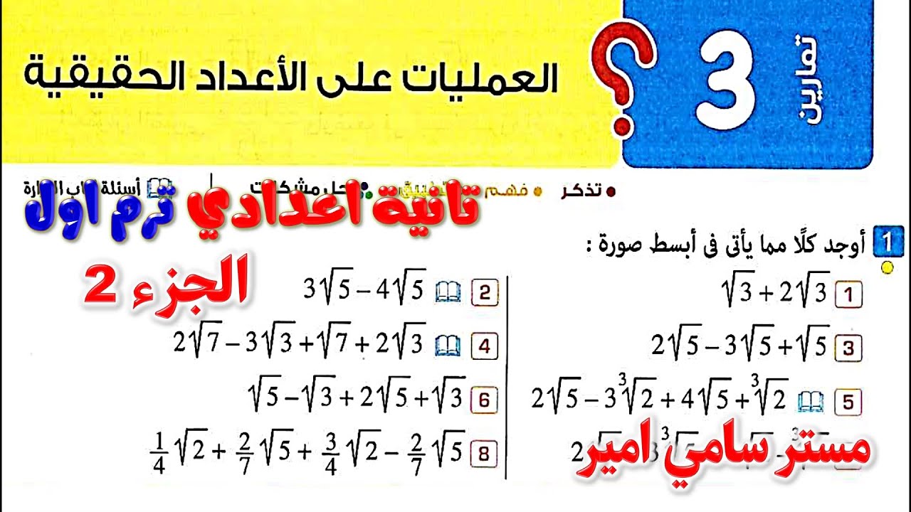 الدرس الثالث العمليات علي الاعداد الحقيقية رياضيات الصف الثاني الاعدادي كتاب المعاصر تانيه اعدادي 43