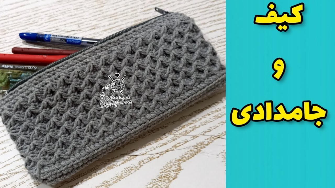 آموزش بافتنی | چطوری جامدادی ببافیم؟