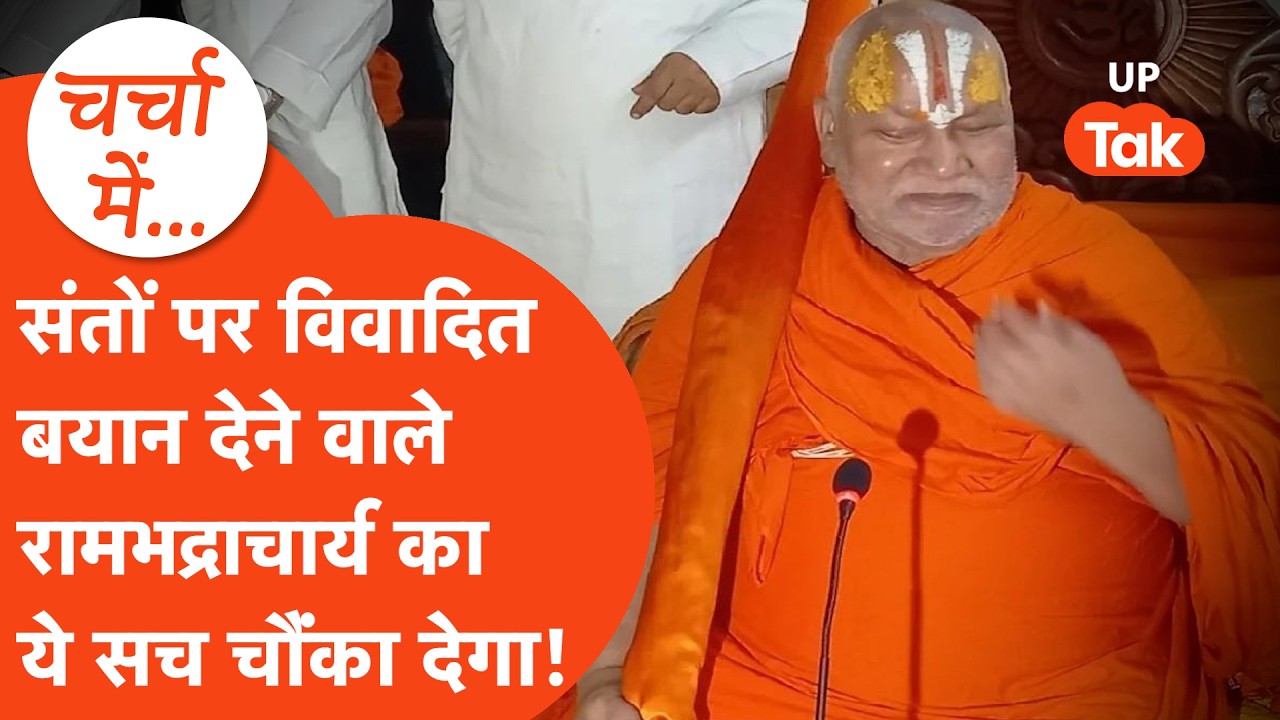 Shankaracharya Avimukteshwaranand से भिड़ने वाले Jagadguru Rambhadracharya की ये है कहानी!