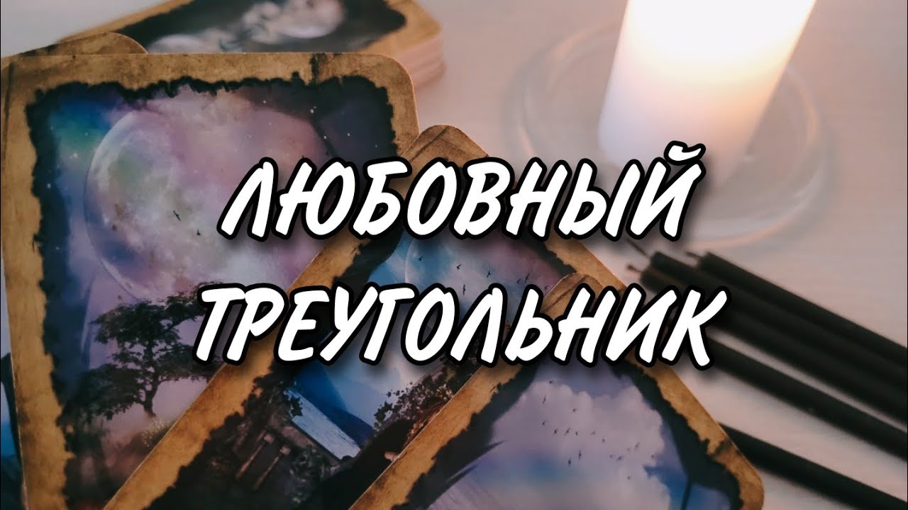 Любовный треугольник. Ключевые события до конца года‼️
