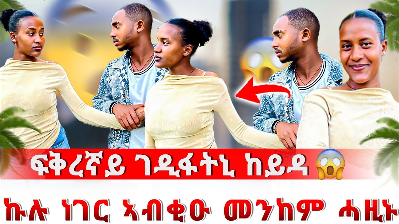 😱 ኣርሱ ገዲፋትኒ ከይዳ😭 ወለደይ ናብ ወፃኢ ፕሮሰስ ወዲኦምለይ ኢላትኒ😞 ዘሕዝን ዉሳነ ወሲነ😱