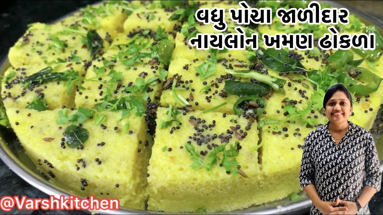 ઘરે બનાવો ફરસાણની દુકાને મળે તેવા વધુ પરફેક્ટ પોચા જારીદાર નાયલોન ખમણ ઢોકળા / Gujarati Khaman Dhokla