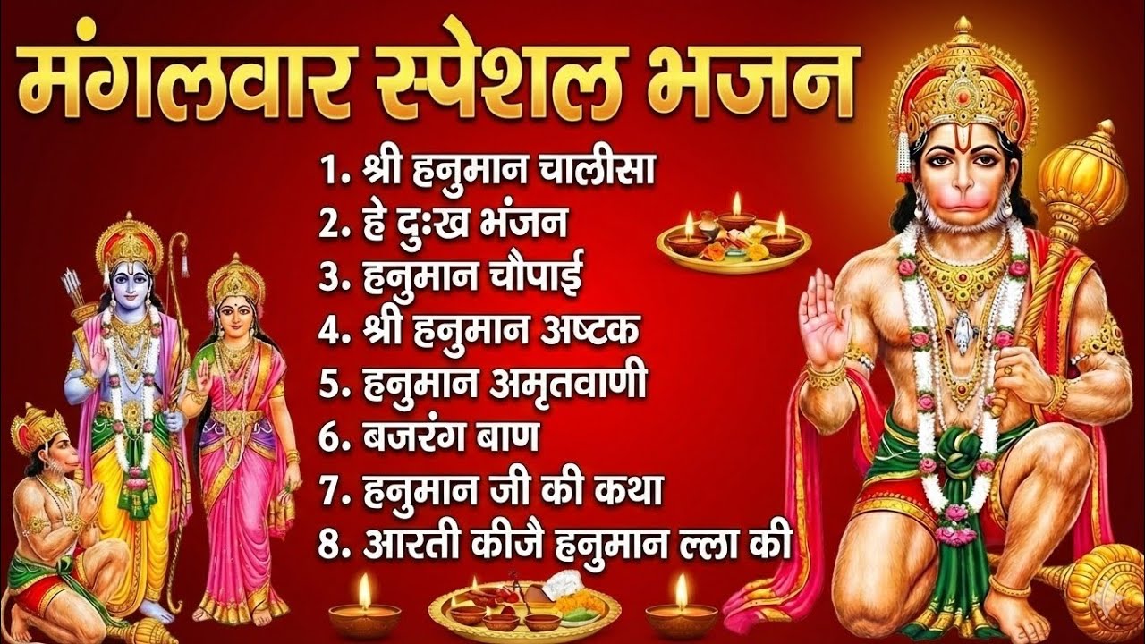 मंगलवार भक्ति: हनुमान चालीसा, हे दुःख भंजन, हनुमान अमृतवाणी, बजरंग बाण, हनुमान अष्टक|