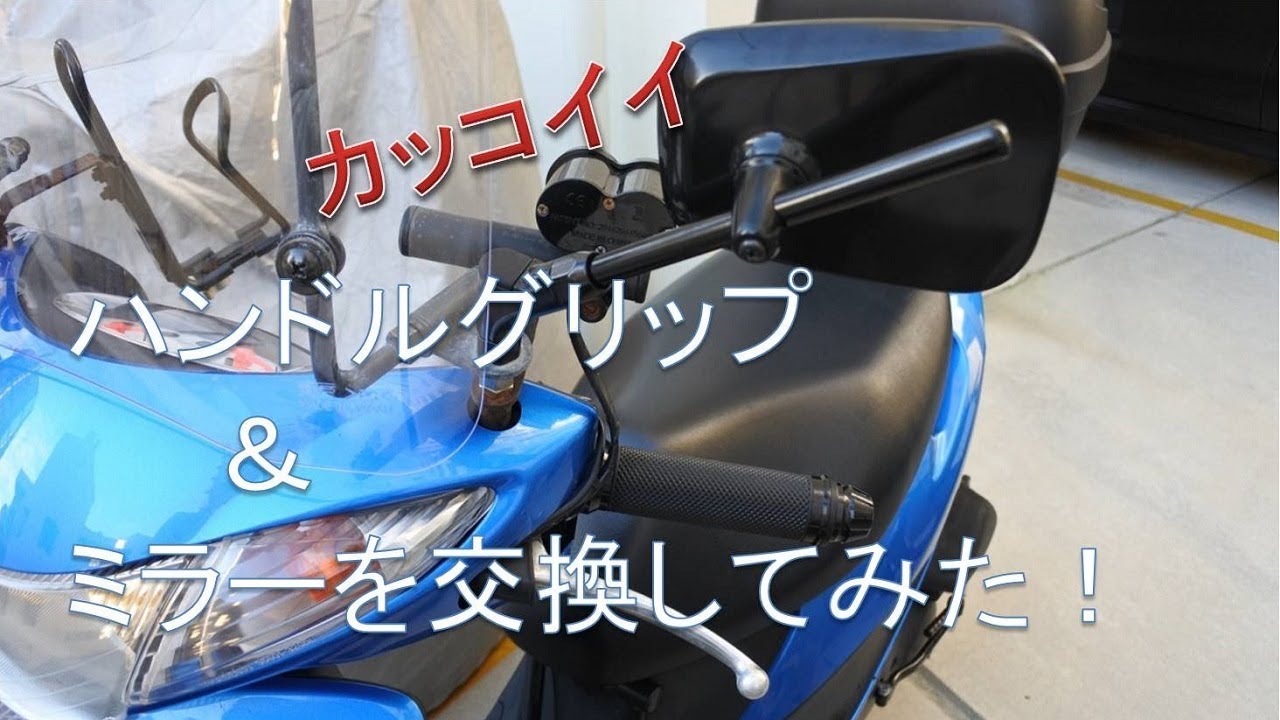 【HMC】原付のハンドルグリップを交換してみた！【アドレスV50】
