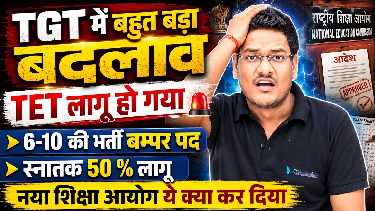TGT में बड़ा बदलाव 😱 TET लागू? | 6-10 शिक्षक भर्ती में बंपर पद | Graduation 50% नया नियम | TGT 2026