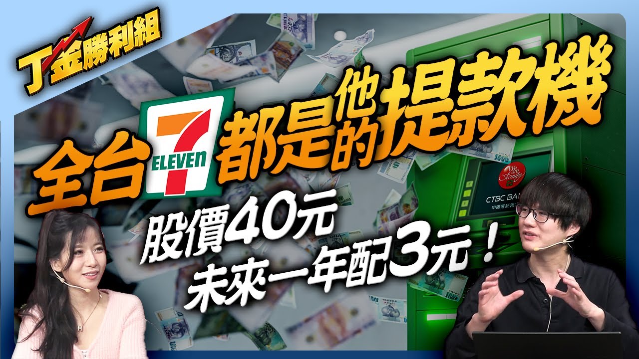 【2891中信金】通膨時代最強金融股！全台都是他的提款機！| Mr. 丁彥鈞 Ms.貝貝蕾|丁金勝利組