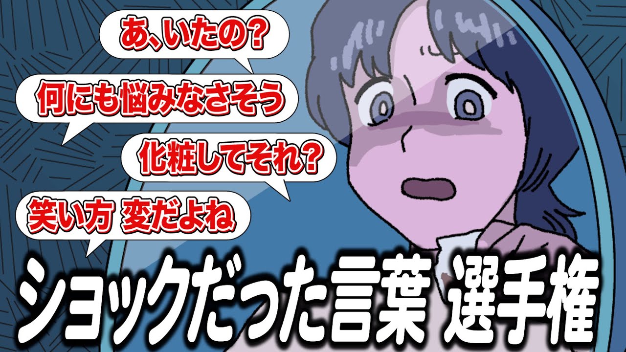 言われてショックだった言葉選手権【作業用BGM】【ゲストかなめ】