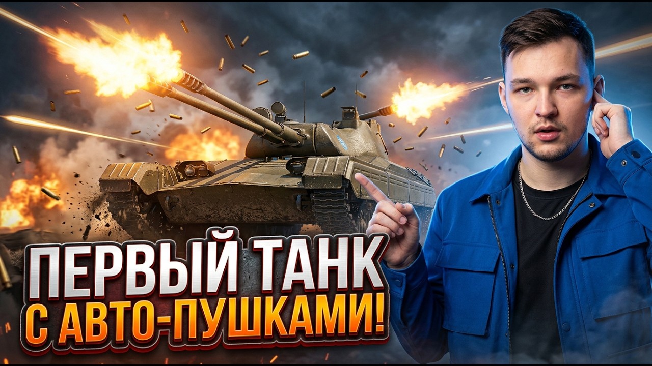 30.000 ЗОЛОТА ЗА ЭТУ ШЛЯПУ - BRITVA &mdash; Первый Танк с АВТО-ПУШКАМИ!
