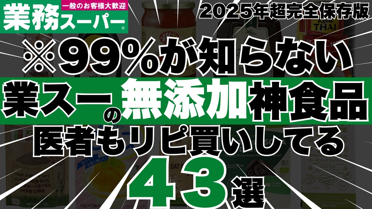 【コスパ最強すぎ・・・】業務スーパーで買える最強の無添加＆有機、オーガニック神食品４３選【医者もリピ買いの2025年完全保存版】
