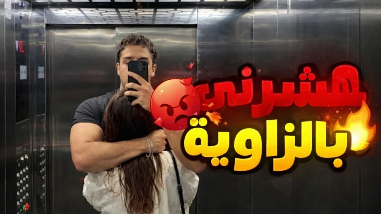 شافني الولد الغني وانا طالعه من الحمام وملابسي لازقة فيني واللي سواه 😭💔 3والاخير