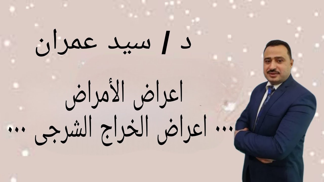 اعراض الأمراض  ٠٠٠  اعراض الخراج الشرجى ٠٠٠