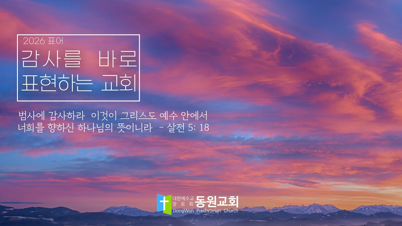 2026.3.1동원교회 1부예배 실황