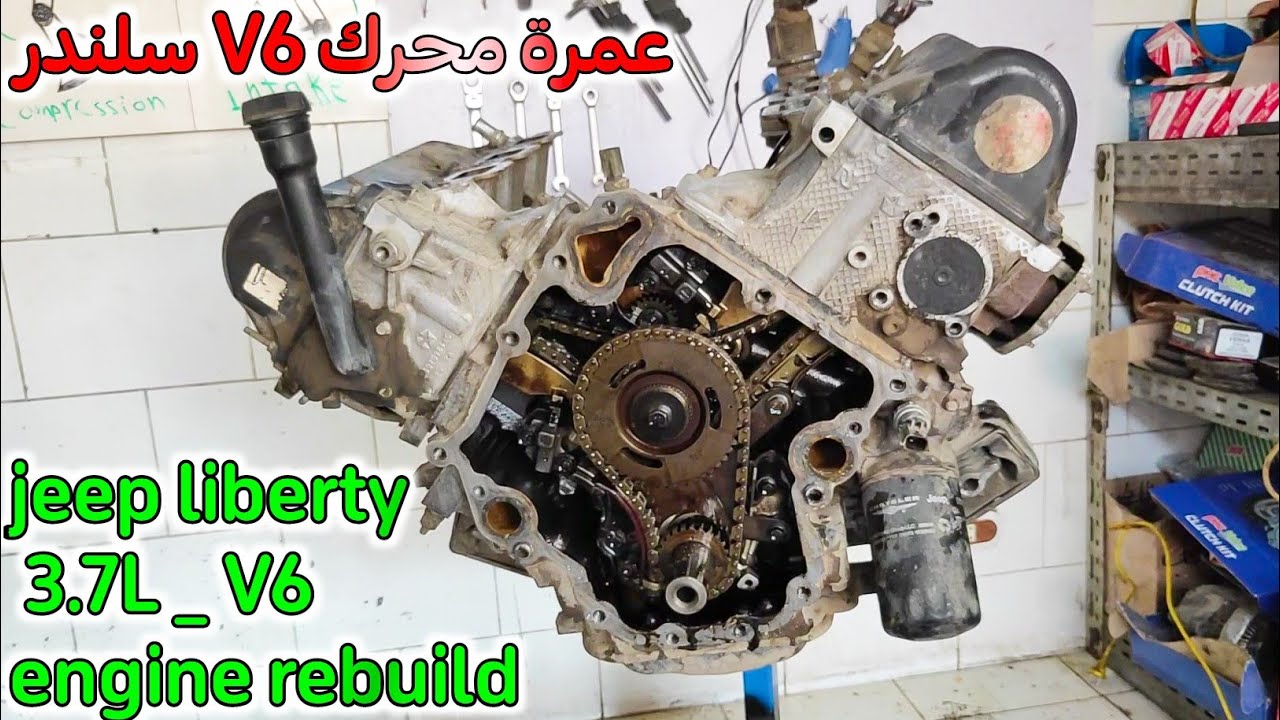 عمرة محرك جيب شيروكي3.7L V6 الجزء الأول _ Jeep Cherokee V6 Engine Rebuild Part 1