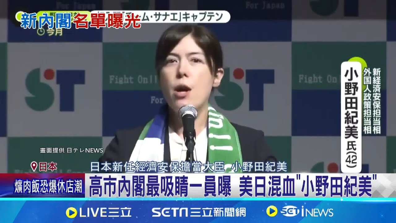 高市內閣最吸睛一員曝 美日混血