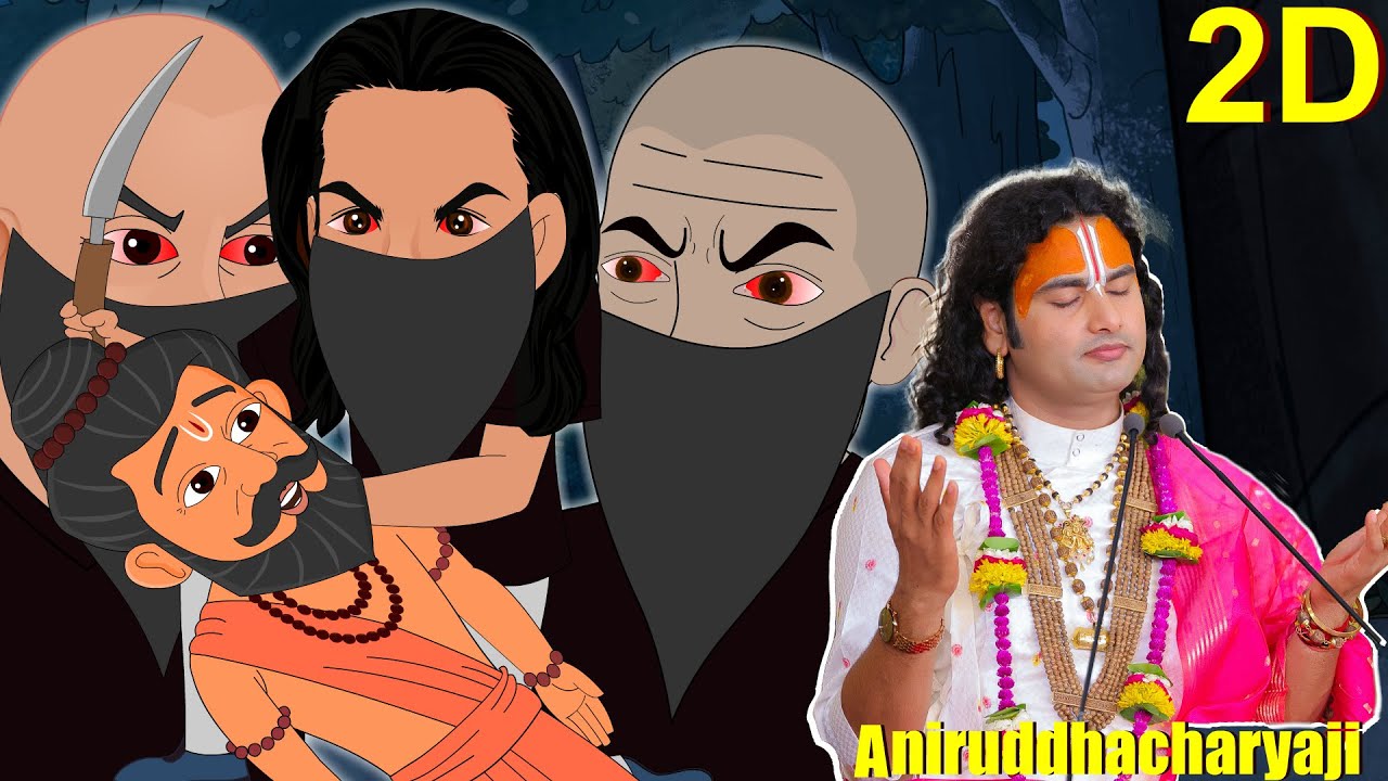 स्वामी जयदेव महाराज की भक्ति और समर्पण की अद्भुत कथा | पूज्य अनिरुद्धाचार्य जी महाराज | 2D