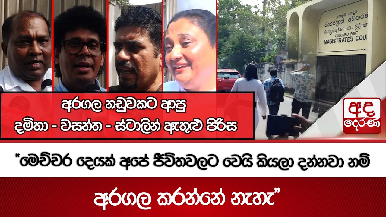 අරගල නඩුවකට ආපු දමිතා - වසන්ත - ස්ටාලින් ඇතුළු පිරිස  | Ada Derana