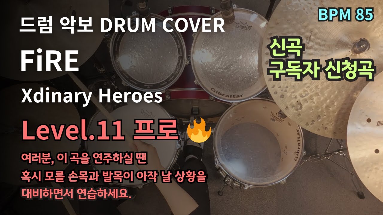 과연 사람이 연주할 수 있을까? Xdinary Heroes(엑스디너리 히어로즈) - FiRE  드럼 연주, 드럼 악보 커버 (Drum Cover)