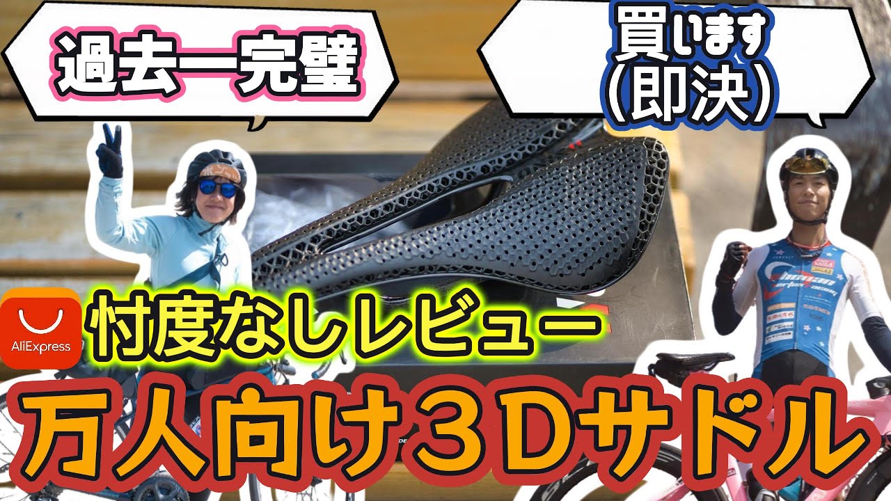 【アリエク】中華3Dプリントサドルは本当に凄い？ONIRII 3D ONEをガチレビュー！レーサーも絶賛【ロードバイク】