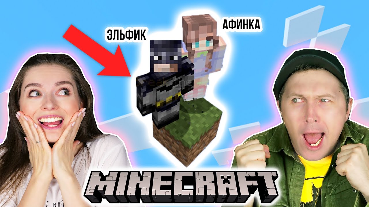 Майнкрафт, но ДВА НУБА на одном блоке в скайблок #1 👀 Elfinka PLAY!
