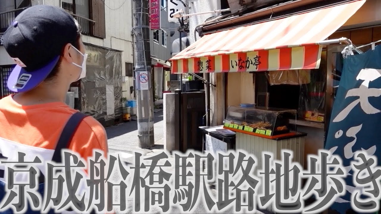 【京成線街ぶら】京成船橋駅散策！路地裏で大正〜令和の船橋を感じる。【あふたーすくーる #402 】