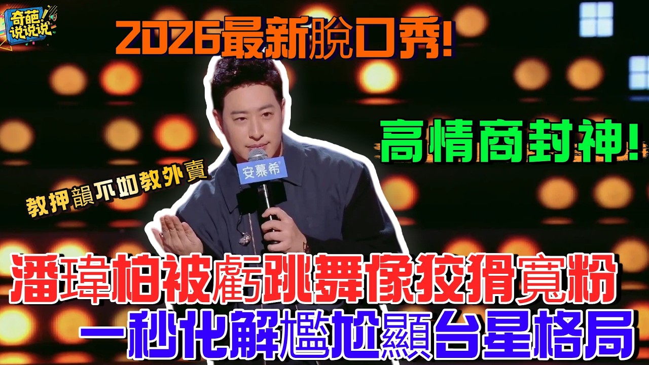 【2026最新脫口秀】潘瑋柏高情商封神！被虧跳舞像狡猾寬粉、教押韻不如教外賣，台星格局一秒化解尷尬，全場笑到失控#脫口秀 #talkshow #搞笑 #潘瑋柏