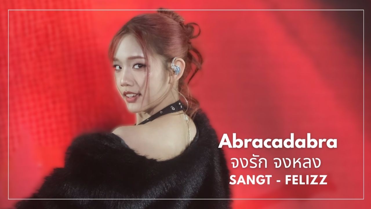 [FANCAM] 251102 Sangt FELIZZ - Abracadabra จงรัก จงหลง #MonsterMusicFestival2025 