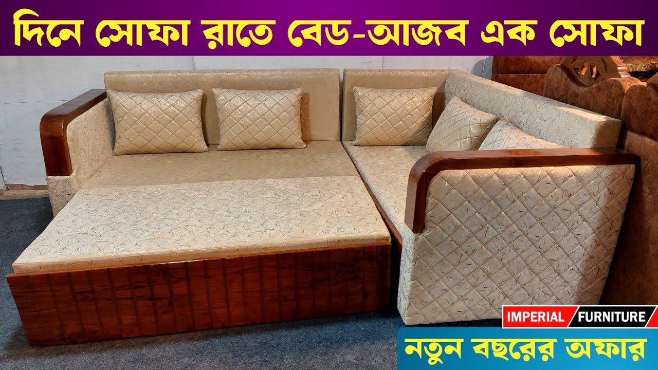 দিনে সোফা রাতে বেড -আজব এক সোফা কাম বেডের দাম জানুন || Sofa Cum Bed Price In Bangladesh 2025