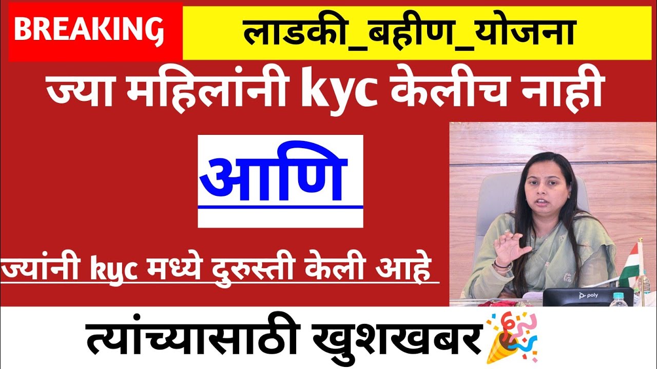 Ladki bahini | लाभार्थ्यांची kyc झाली नाही | kyc मध्ये दुरुस्ती केली तरी पैसे आले नाही | 