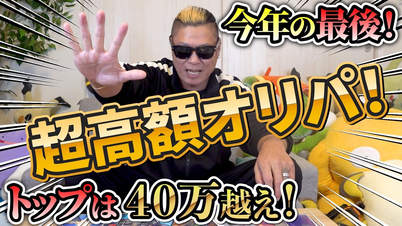 【ポケカ】今年最後の超高額で奇跡の神引きを決めれるのか！？