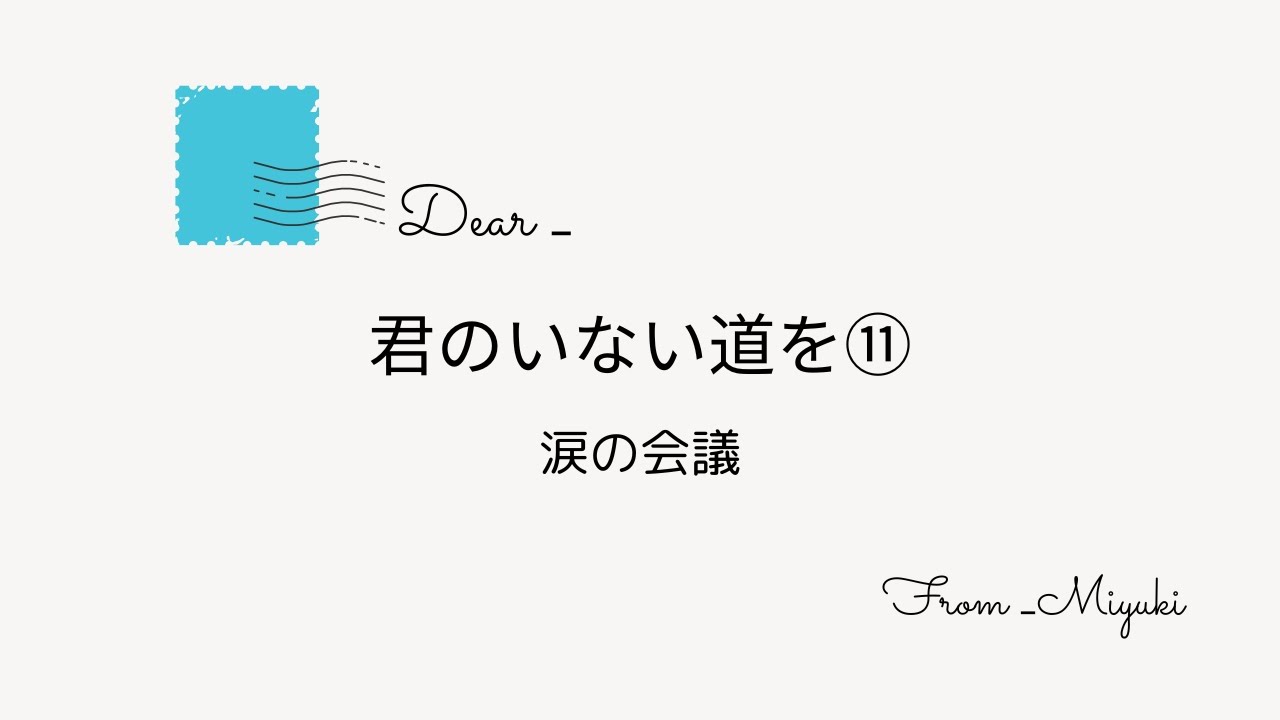 【Dear- ep.12】君のいない道を⑪ 涙の会議