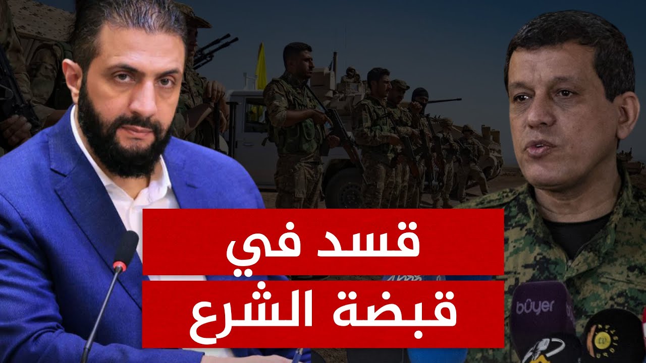 كيف روّض أحمد الشرع قسد؟.. كواليس الاتفاق الذي وضع سلاح الأكراد تحت إمرة سوريا بضمانة أمريكية