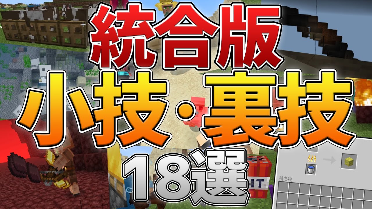 【統合版】サバイバルで使える小技,裏技を18個紹介！【マイクラ】